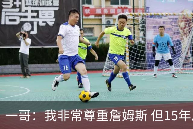 一哥：我非常尊重詹姆斯 但15年总决赛我告诉自己我比他强