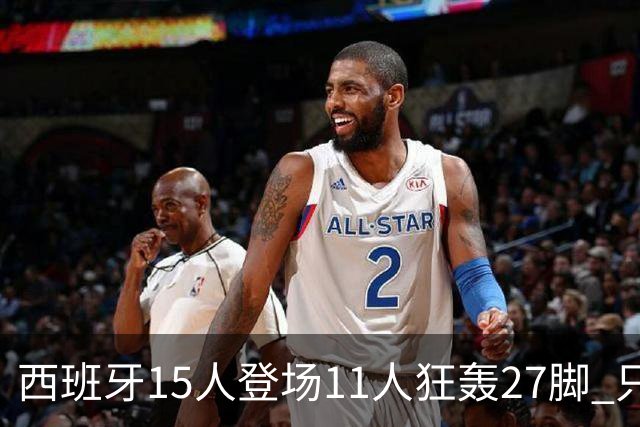 西班牙15人登场11人狂轰27脚 只收获0-0该是谁的锅？