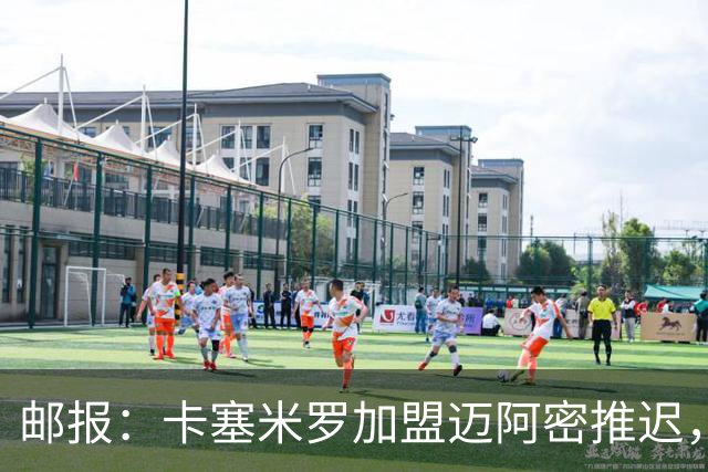 邮报：卡塞米罗加盟迈阿密推迟，洛杉矶银河索要100万美元补偿